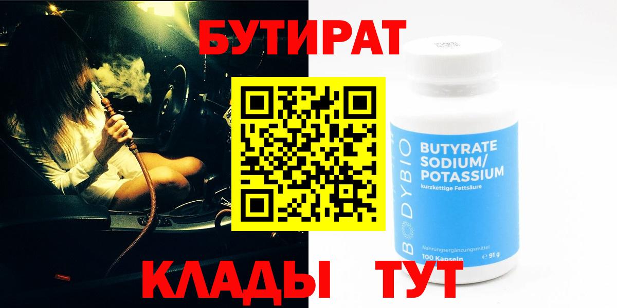 БУТИРАТ BDO Каспийск